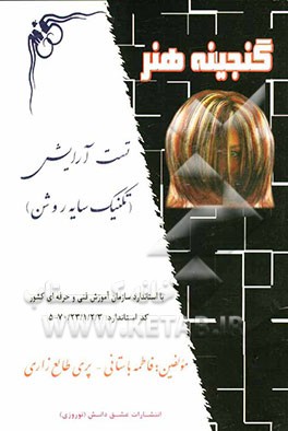 تست آرایش (تکنیک سایه روشن