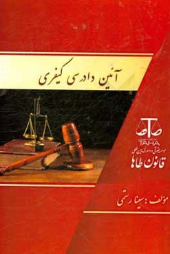 آیین دادرسی کیفری