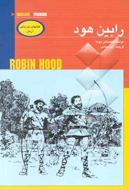 رابین هود = Robin hood