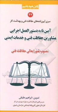 آیین‌نامه و دستورالعمل اجرایی مشاورین حفاظت فنی و خدمات ایمنی (مصوب شورایعالی حفاظت فنی)