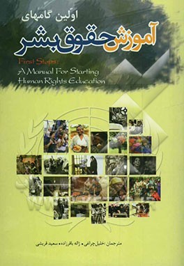 اولین گام‌ها برای آموزش حقوق بشر