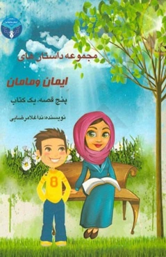 مجموعه داستان‌های ایمان و مامان