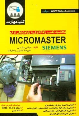 کلید مهارت محاسبه، نصب، راه‌اندازی و پارامتردهی درایو Micro Master