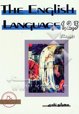 زبان انگلیسی دبیرستان 1 و 2 و 3 = The English language