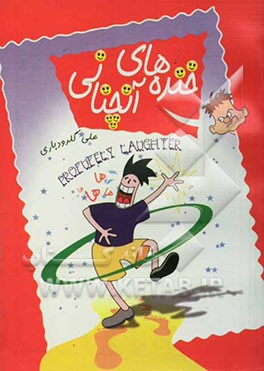 خنده‌های آنچنانی