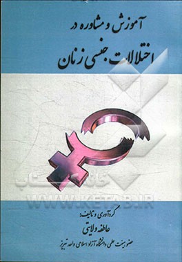 آموزش و مشاوره در اختلالات جنسی زنان