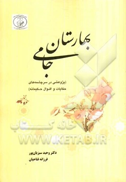 بهارستان جامی (پژوهشی در سرچشمه‌های حکایات و اقوال حکیمانه)