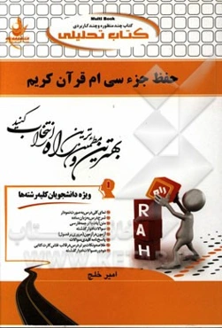 کتاب تحلیلی حفظ جزء سی‌ام قرآن کریم ویژه دانشجویان کلیه رشته‌ها