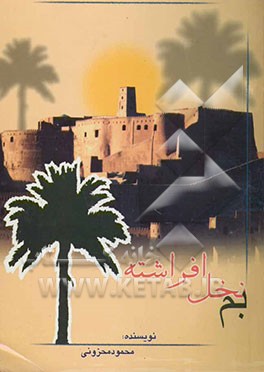 بم نخل افراشته