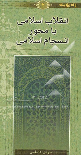 انقلاب اسلامی با محور انسجام اسلامی