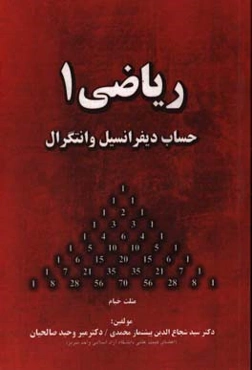 ریاضی 1: حساب دیفرانسیل و انتگرال برای دانشجویان رشته‌های فنی مهندسی و علوم پایه ...