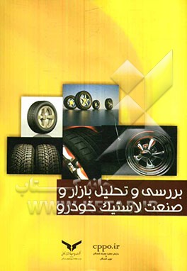 بررسی و تحلیل بازار و صنعت لاستیک خودرو