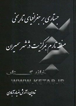جستاری بر جغرافیای تاریخی منطقه تارم بمرکزیت دژ شهر سمیران در لابلای توصیفات مورخان و پژوهشگران عرصه تاریخ، فرهنگ و تمدن