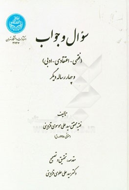 رساله سوال و جواب (فقهی، اعتقادی، ادبی) و چهار رساله دیگر