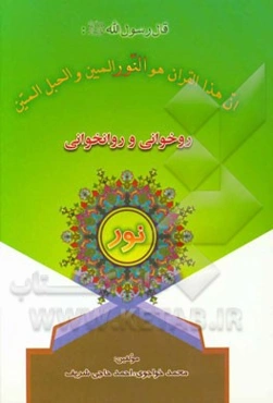 آموزش روخوانی و روانخوانی قرآن کریم نور