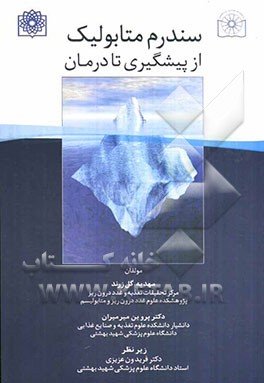 سندرم متابولیک از پیشگیری تا درمان