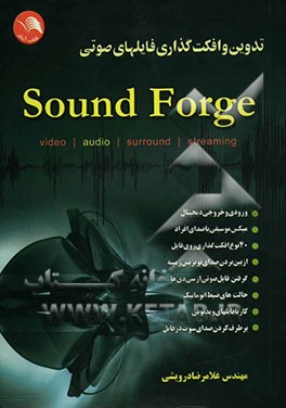 تدوین و افکت‌گذاری فایلهای صوتی به کمک نرم‌افزار Sound Forge