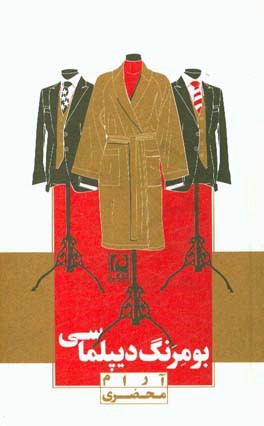 بومرنگ دیپلماسی