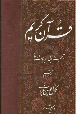 القرآن الکریم