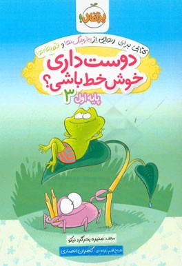 دوست داری خوش خط باشی؟ پایه اول 3