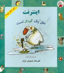 اینترنت مثل یک گودال است