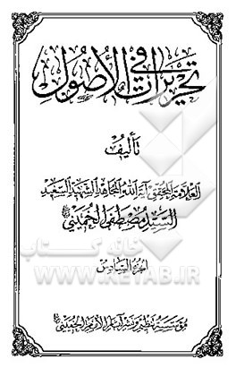 تحریرات فی الاصول