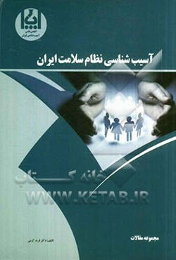 آسیب‌شناسی نظام سلامت ایران (مجموعه مقالات)