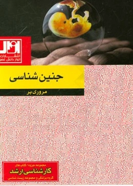 مروری بر جنین‌شناسی