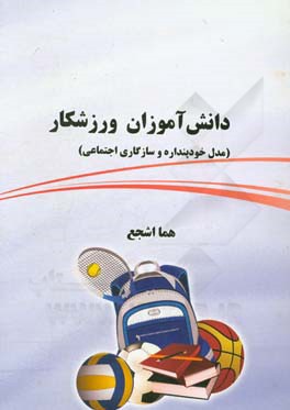 دانش‌آموزان ورزشکار (مدل خودپنداره و سازگاری اجتماعی)