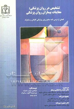 تشخیص در روان‌پزشکی: معاینات بیماران روان‌پزشکی: فصلی از درس‌نامه جامع روان‌پزشکی کاپلان و سادوک