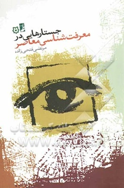 جستارهایی در معرفت شناسی معاصر