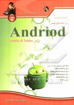آموزش کاربردی برنامه‌نویسی Android برای Mobile & Tablet