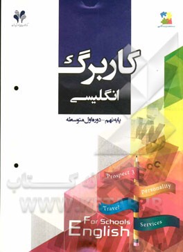 بسته مدیریت کلاسی: کاربرگ انگلیسی پایه نهم - دوره اول متوسطه