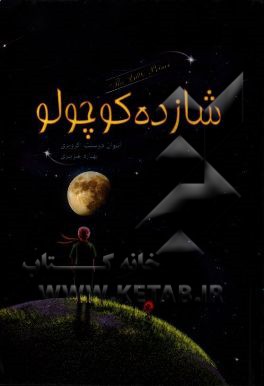 شازده کوچولو