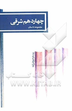 چهاردهم شرقی