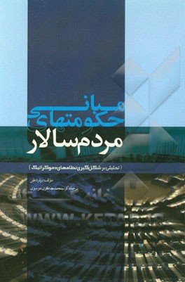 مبانی حکومت‌های مردم‌سالار: تحلیلی بر شکل‌گیری نظام‌های دموکراتیک