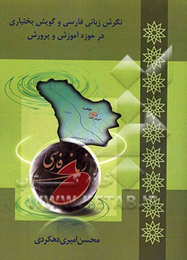 نگرش زبانی فارسی و گویش بختیاری در حوزه آموزش و پرورش