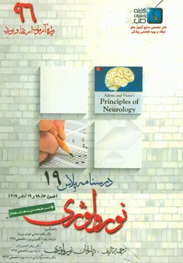 درسنامه پلاس نورولوژی: ویژه آزمون ارتقاء و بورد 1396 آدامز 2014 (فصلول 15، 18 و 19)
