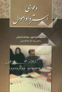 دعوای استرداد اموال