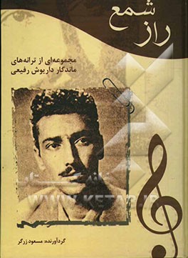 راز شمع: مجموعه‌ای از ترانه‌ها و آوازهای ماندگار به انضمام زندگی‌نامه، تصویرها، و مقاله‌ها و ...