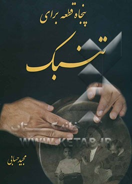 پنجاه قطعه برای تنبک