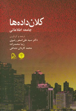 کلان‌داده‌ها: جامعه اطلاعاتی