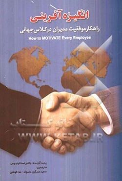 انگیزه‌آفرینی راهکار موفقیت مدیران در کلاس جهانی