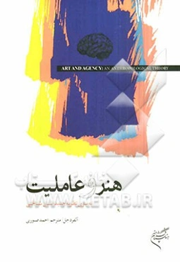 هنر و عاملیت به سوی نظریه جدید انسان‌شناختی
