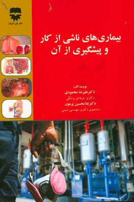 بیماری‌های ناشی از کار و پیشگیری از آن