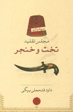 مجلس تقلید تخت و خنجر