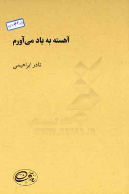 آهسته به یاد می‌آورم