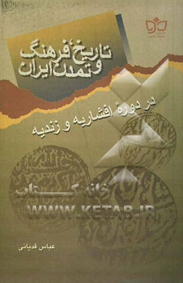 تاریخ، فرهنگ و تمدن ایران در دوره افشاریه و زندیه