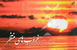 غروب‌های منتظر: خاطرات و وصایای شهدا و رزمندگان در توسلات به امام زمان (عج)