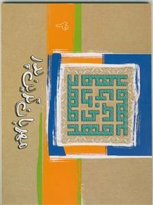 مهربان‌ترین پدر: نوشتاری چند در امامت و ولایت حجت موعود (ع)